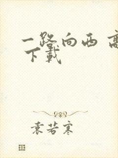一路向西 高清 下载