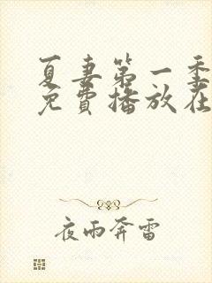 夏妻第一季全集免费播放在线观看