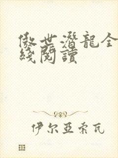 傲世潜龙全文在线阅读封面