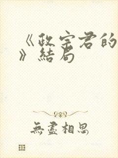 《政宗君的复仇》结局封面