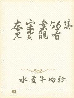 左宗棠56集全免费观看