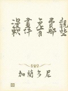 漫画免费观看的软件有哪些封面