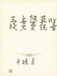 三上悠亚av在线免费观看