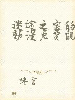 迷途之家的姐姐动漫免费观看