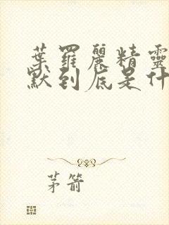 叶罗丽精灵梦王默到底是什么身份