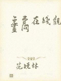 免费在线观看漫画网封面