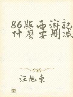 86版西游记为什么要删减