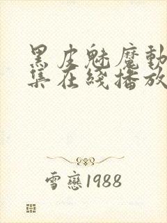 黑皮魅魔动漫全集在线播放免费观看封面