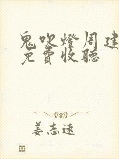 鬼吹灯周建龙版免费收听