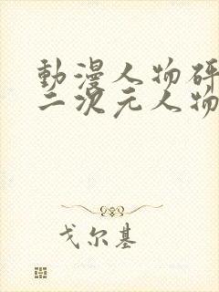 动漫人物砰砰砰二次元人物封面