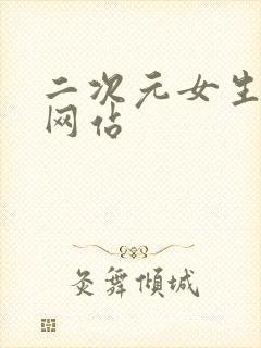 二次元女生裸体网站