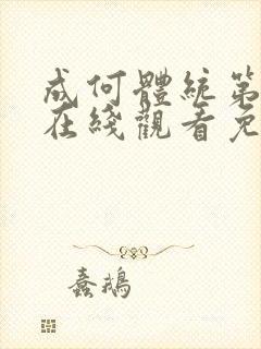 成何体统第一季在线观看免费下载封面