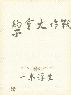 约会大作战黄本子