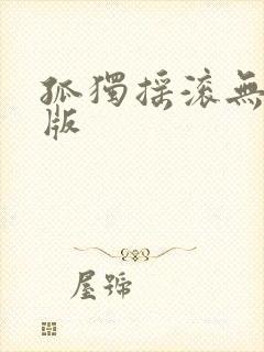 孤独摇滚无字幕版