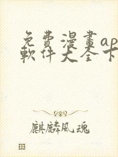 免费漫画app软件大全下载