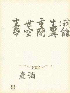 末世重生:我自带空间异能