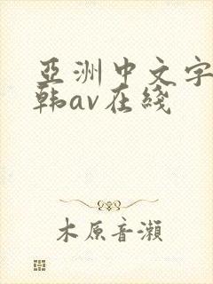 亚洲中文字幕日韩av在线