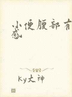 小便腹部有刺痛感