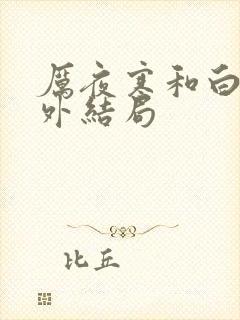 厉夜寒和白黎番外结局