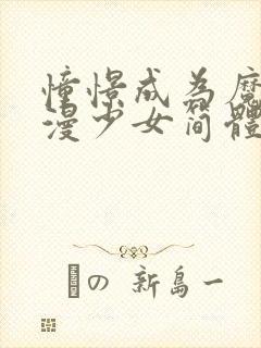 憧憬成为魔法动漫少女简体字