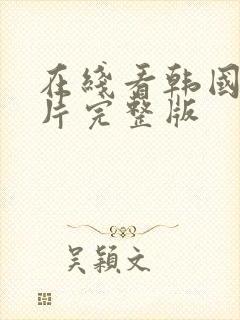 在线看韩国剧情片完整版