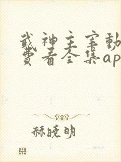 武神主宰动漫免费看全集app封面
