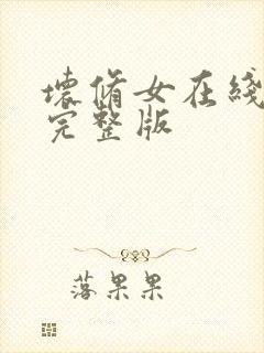 坏修女在线观看完整版