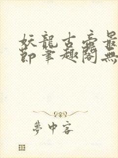 妖龙古帝最新章节笔趣阁无弹窗封面