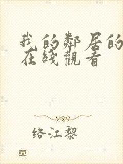 我的邻居的老婆在线观看