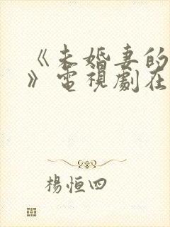 《未婚妻的妹妹》电视剧在线观看