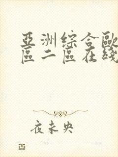 亚洲综合欧美一区二区在线