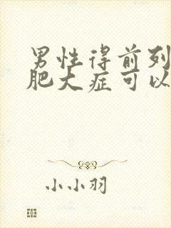 男性得前列腺有肥大症可以自愈吗