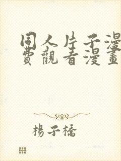 同人片子漫画免费观看漫画大全网站