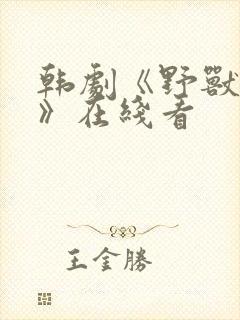 韩剧《野兽追踪》在线看