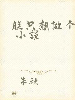 朕只想做个昏君 小说