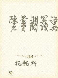 陈景渊冥洛小说免费阅读无弹窗最新章节