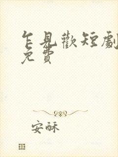 乍见欢短剧全集免费