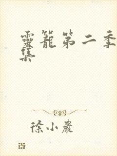 灵笼第二季第9集