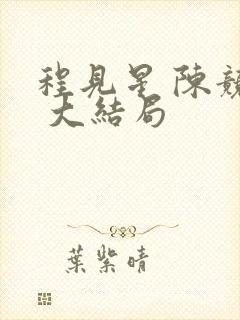 程见星 陈竞驰 大结局封面