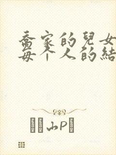 乔家的儿女结局每个人的结局封面