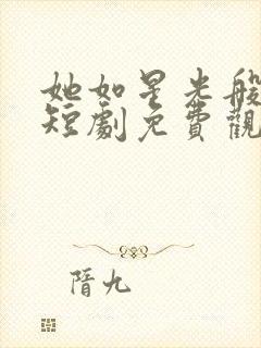 她如星光般闪耀短剧免费观看