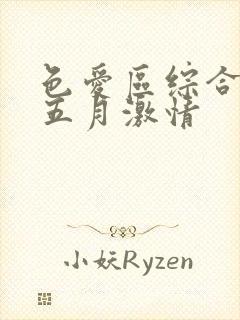 色爱区综合激情五月激情封面