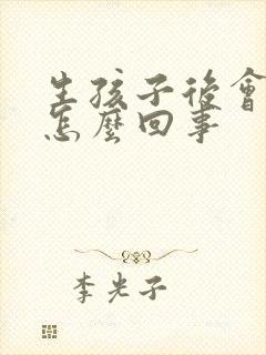 生孩子后会漏尿怎么回事