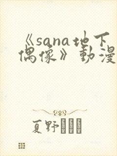 《sana地下偶像》动漫免费观看
