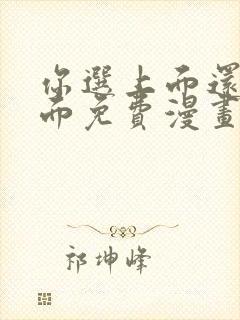 你选上面还是下面免费漫画下拉式漫