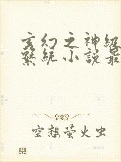 玄幻之神级帝皇系统小说最新章节