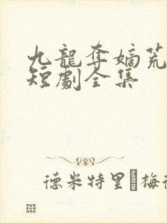 九龙夺嫡荒州王短剧全集