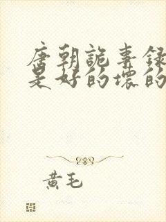 唐朝诡事录太子是好的坏的