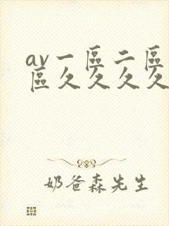 av一区二区三区久久久久久久久久久