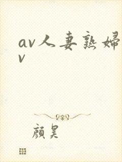 av人妻熟妇av